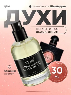 Стойкие Духи по мотивам Black Opium