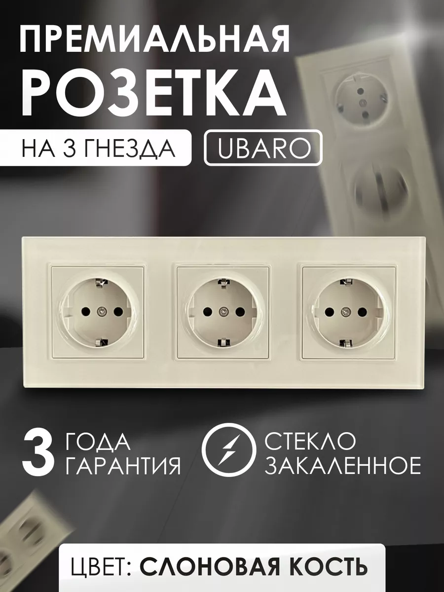 Розетка тройная стекло с защитой от детей
