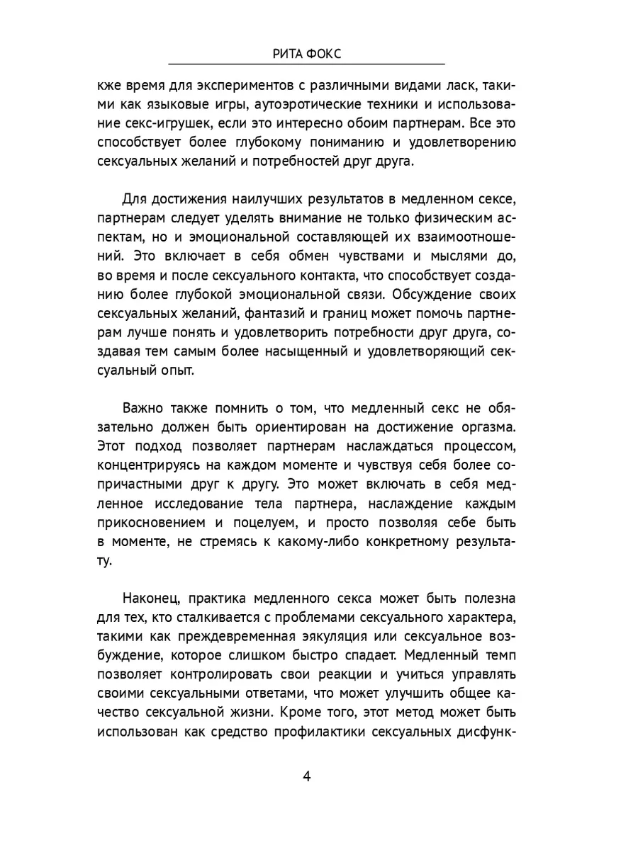 Медленный секс - как растянуть удовольствие 245761161 купить за 597 ₽ в  интернет-магазине Wildberries