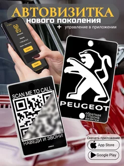 Автовизитка для парковки QR Peugeot