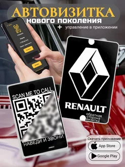 Автовизитка для парковки QR Renault