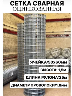 Сетка строительная сварная 50х60 оцинкованная 1.5х25м