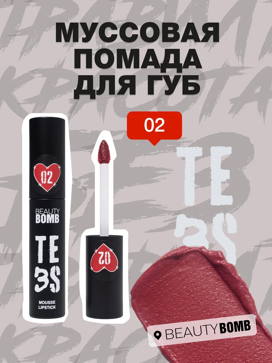 Муссовая помада для губ Te3s...