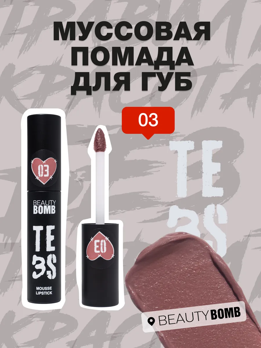 Муссовая помада для губ Te3s...