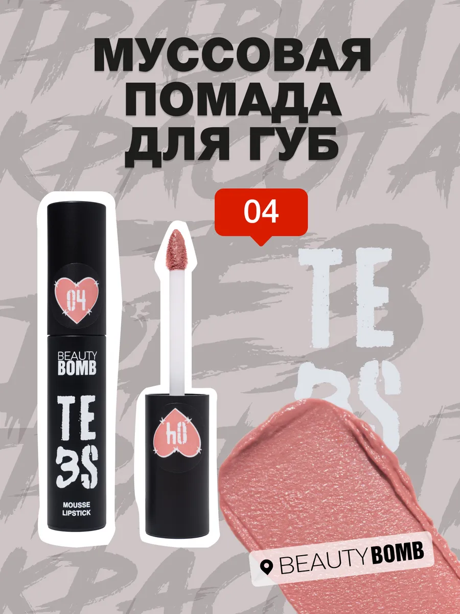 Муссовая помада для губ Te3s...