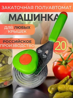 Закаточная машинка для банок полуавтомат Zafar shop 245762464 купить за 488 ₽ в интернет-магазине Wildberries