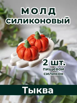 Силиконовый молд Тыква для шоколада и мыла