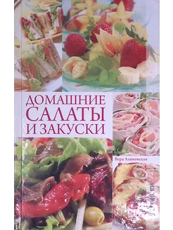 Домашние салаты и закуски