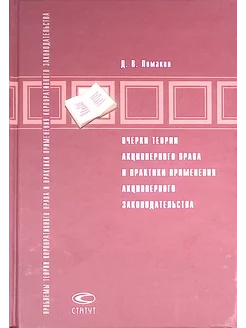 Очерк теории акционерного права и практики применения