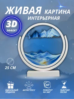 Песочная картина антистресс с переворотом 3D интерьерная