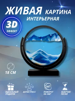 Песочная картина антистресс с переворотом 3D интерьерная