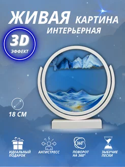 Песочная картина антистресс с переворотом 3D интерьерная