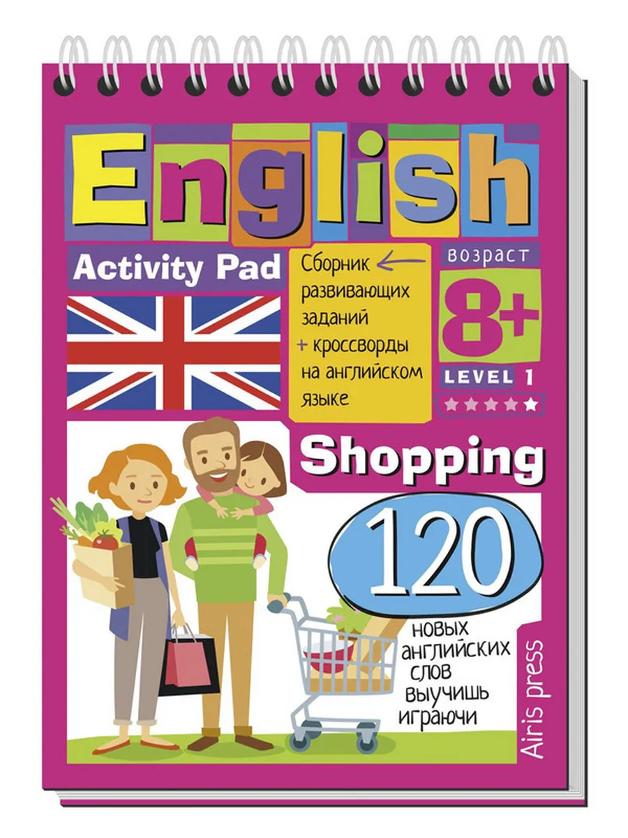 Умный блокнот. English. Покупки (Shopping). Уровень 1
