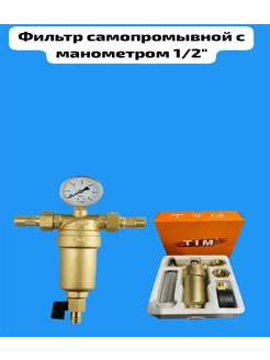 Фильтр самопромывной с манометром 1 2" JH-1001