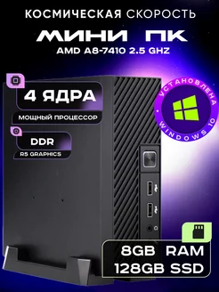 Мини ПК AMD A8-7410 4 ядра 2 5ГГц RAM 8 Гб SSD 128Гб 245764478 купить за 10 668 ₽ в интернет-магазине Wildberries