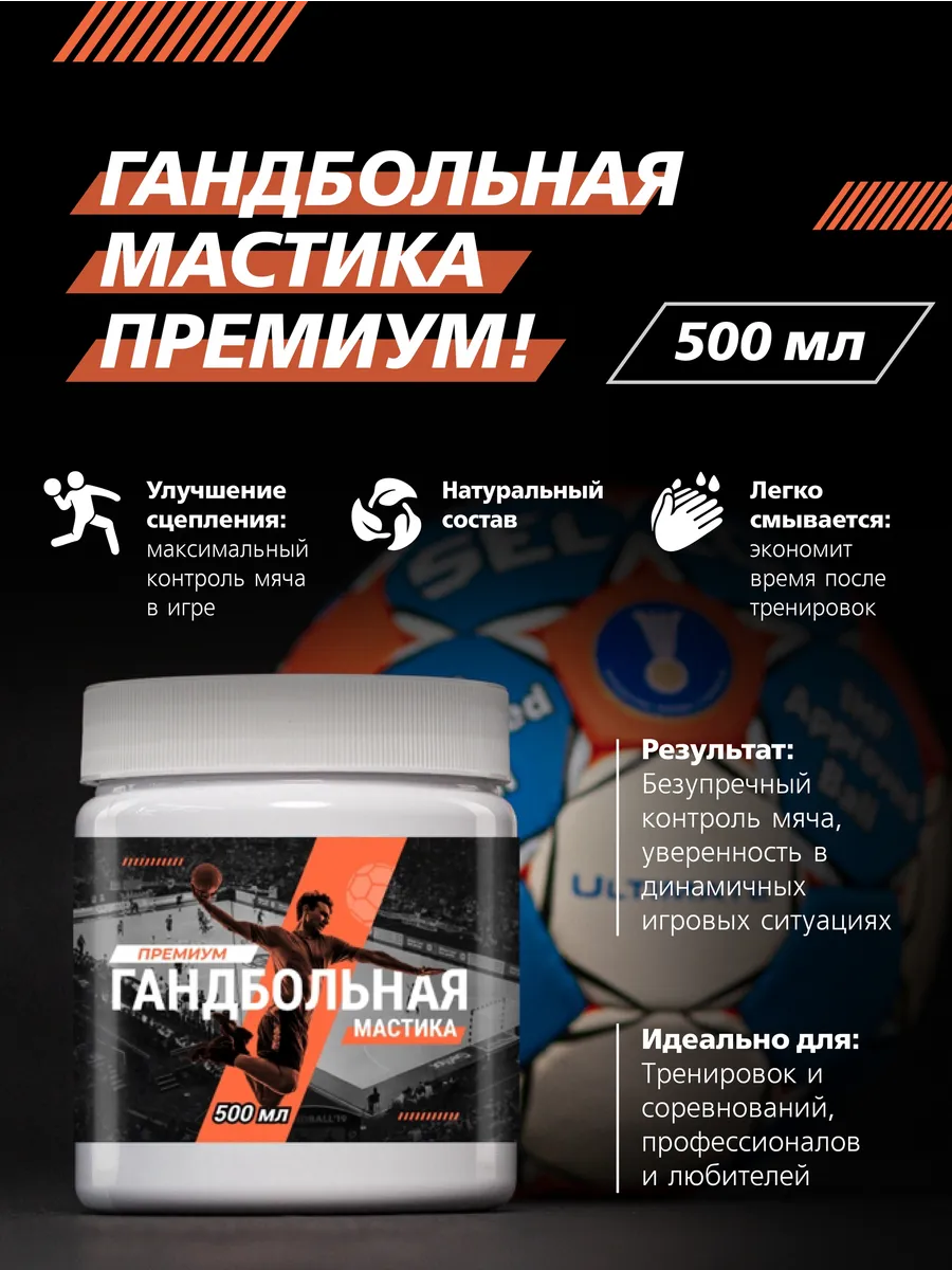 Гандбольная Мастика Премиум 500 мл — липа, смола