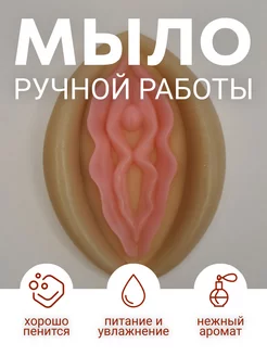 мыло в форме вагины 18+ для подарка мужчине