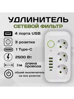 Сетевой фильтр удлинитель USB тройник