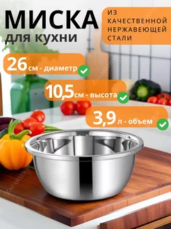 Миска кухонная металлическая 26 см