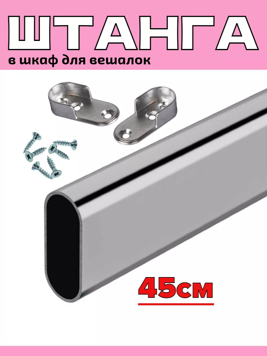 Штанга для вешалки - 45см