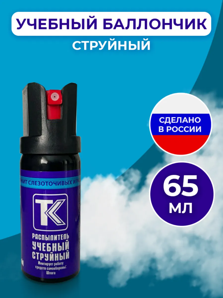 Учебный баллончик струйный купить по цене 576 ₽ в интернет-магазине Wildberries | 245768310