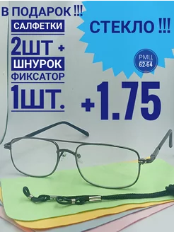 Очки для чтения +1.75 Стекло 245768388 купить за 317 ₽ в интернет-магазине Wildberries