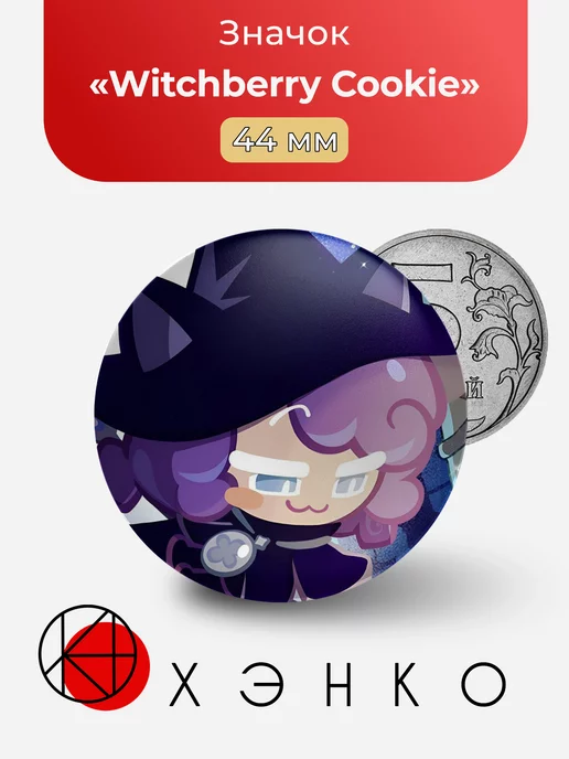 Witchberry Cookie из "Witch castle"