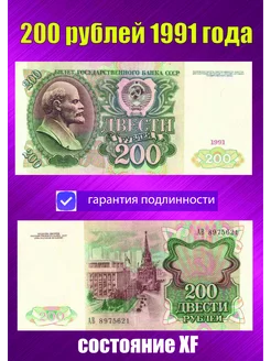 200 рублей 1991 года XF