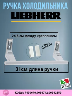 Ручка для холодильника Liebherr (Либхер) 7430670 31см