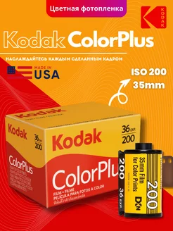 Фотопленка цветная Кодак Color Plus 35 мм 36 кадров