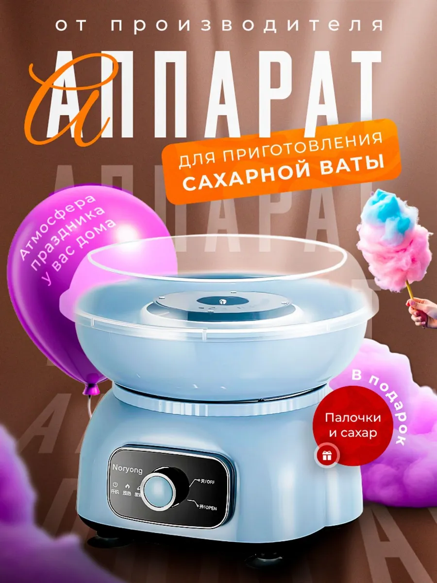 Аппарат для сахарной ваты...