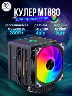 MT880 Black RGB Кулер для процессора 280Вт Snowman 245773563 купить за 3 120 ₽ в интернет-магазине Wildberries