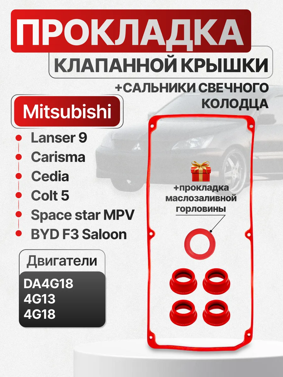 Прокладка клапанной крышки Mitsubishi Lancer Colt силикон