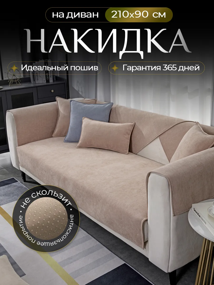 Накидка на диван дивандек...