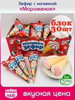 Зефир Мороженое с начинкой в рожке 30 шт