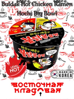 Лапша Buldak Hot Chicken Flavor Ramen Hochi Big Bowl