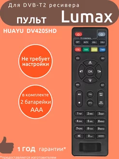 Пульт для Lumax DV4205HD