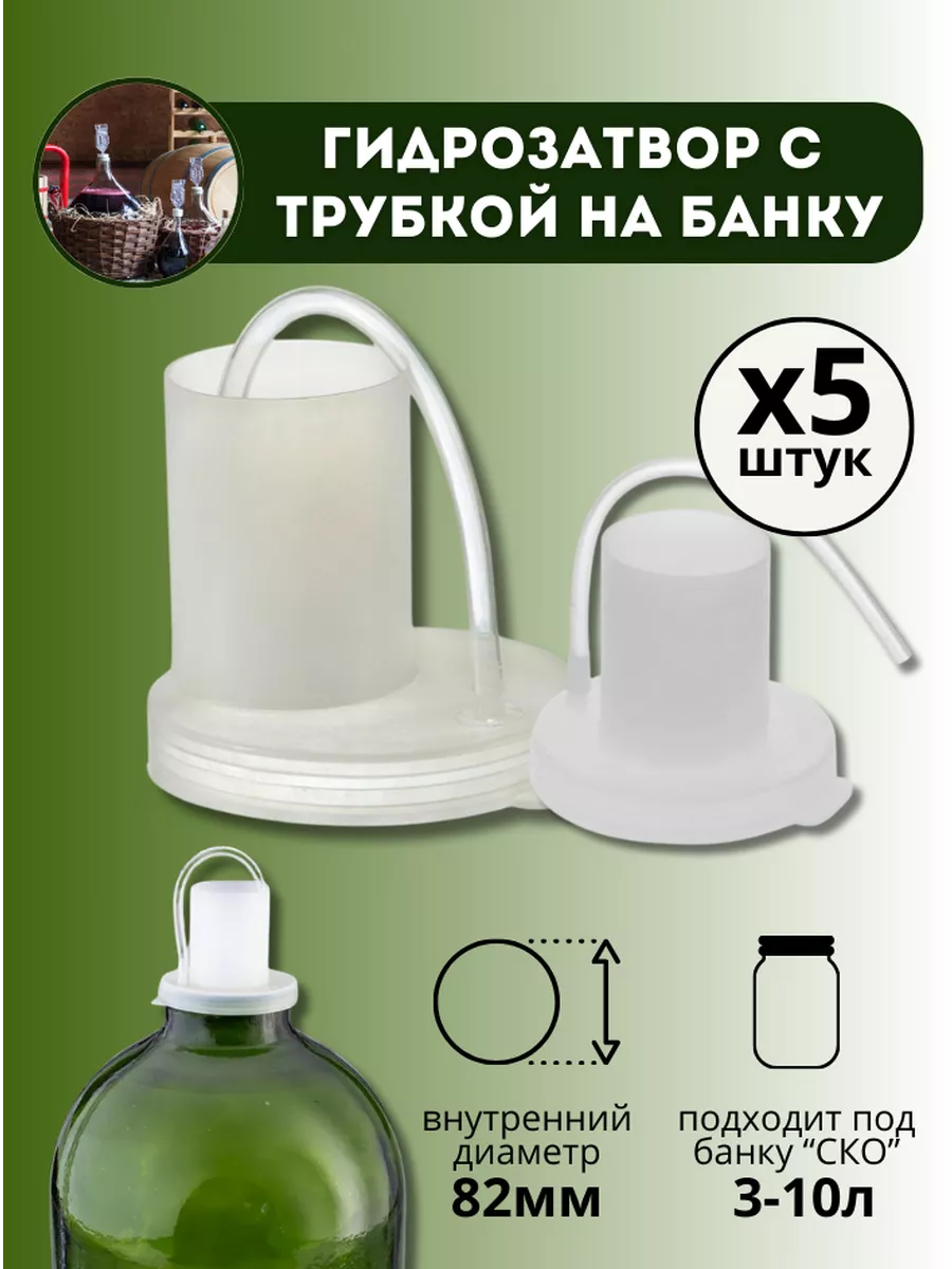 Гидрозатвор для брожения...