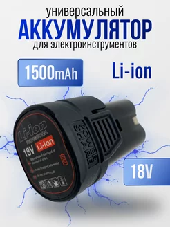 Аккумулятор для шуруповерта Li-Ion 1500mAh, 18V