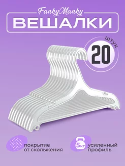 Вешалки для одежды пластиковые набор 20 шт FankyManky 245775757 купить за 618 ₽ в интернет-магазине Wildberries