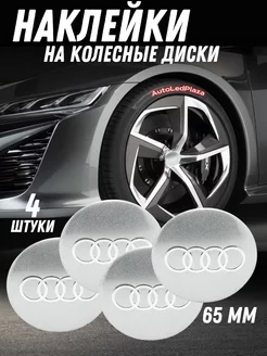 наклейки на колесные диски Audi Алюминий 65мм