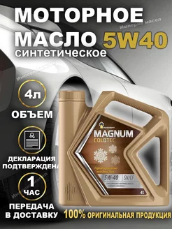 ROSNEFT Coldtec 5W-40 Колдтек Масло моторное синтетическое РОСНЕФТЬ 245776434 купить за 1 615 ₽ в интернет-магазине Wildberries