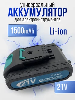 Аккумулятор для шуруповерта Li-Ion 1500mAh, 21V