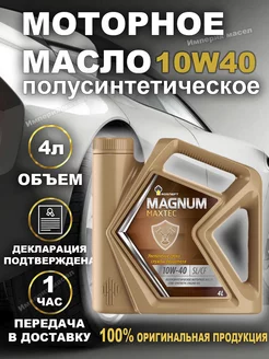 Rosneft Magnum Maxtec 10W-40 Магнум Макстек Масло моторное РОСНЕФТЬ 245776533 купить за 1 122 ₽ в интернет-магазине Wildberries