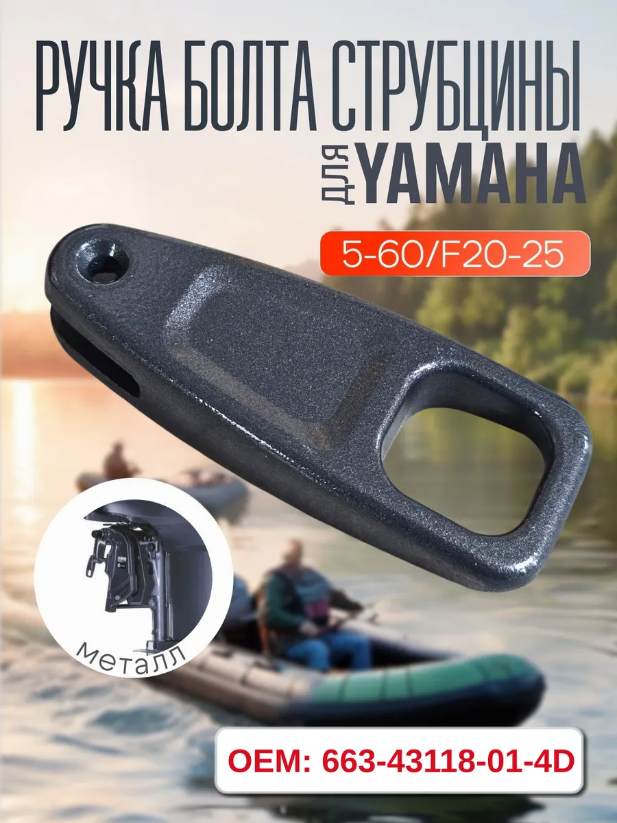 Ручка болта струбцины для Yamaha 5-60/F20-25