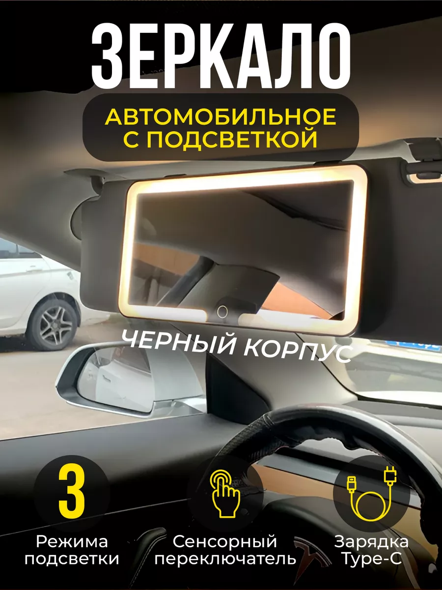 Зеркало автомобильное в салон на козырек с LED подсветкой