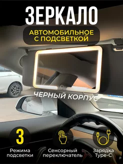 Зеркало автомобильное в салон на козырек с LED подсветкой IW AUTO 245776989 купить за 995 ₽ в интернет-магазине Wildberries