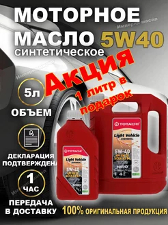 Тотачи NIRO LV SYNTHETIC 5W-40 SP Моторное масло 4+1л. TOTACHI 245777320 купить за 2 084 ₽ в интернет-магазине Wildberries