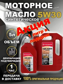 Тотачи NIRO LV 5W-30 SP/SN GF-5 Моторное масло 4+1 л TOTACHI 245777509 купить за 2 065 ₽ в интернет-магазине Wildberries