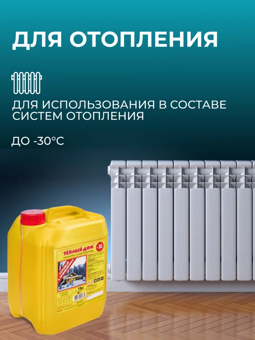 ТЕПЛЫЙ ДОМ Теплоноситель -30, 20 кг, 10 кг, фото 2